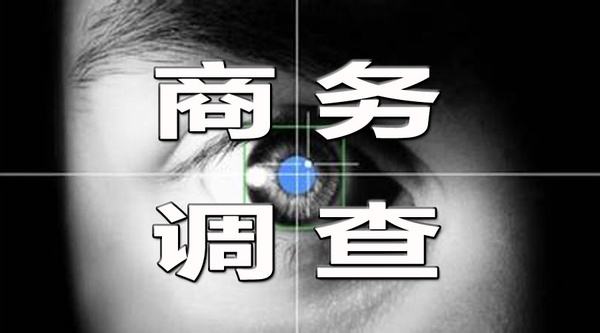 青岛侦探公司.jpg