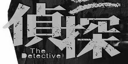 青岛侦探事务所.JPG
